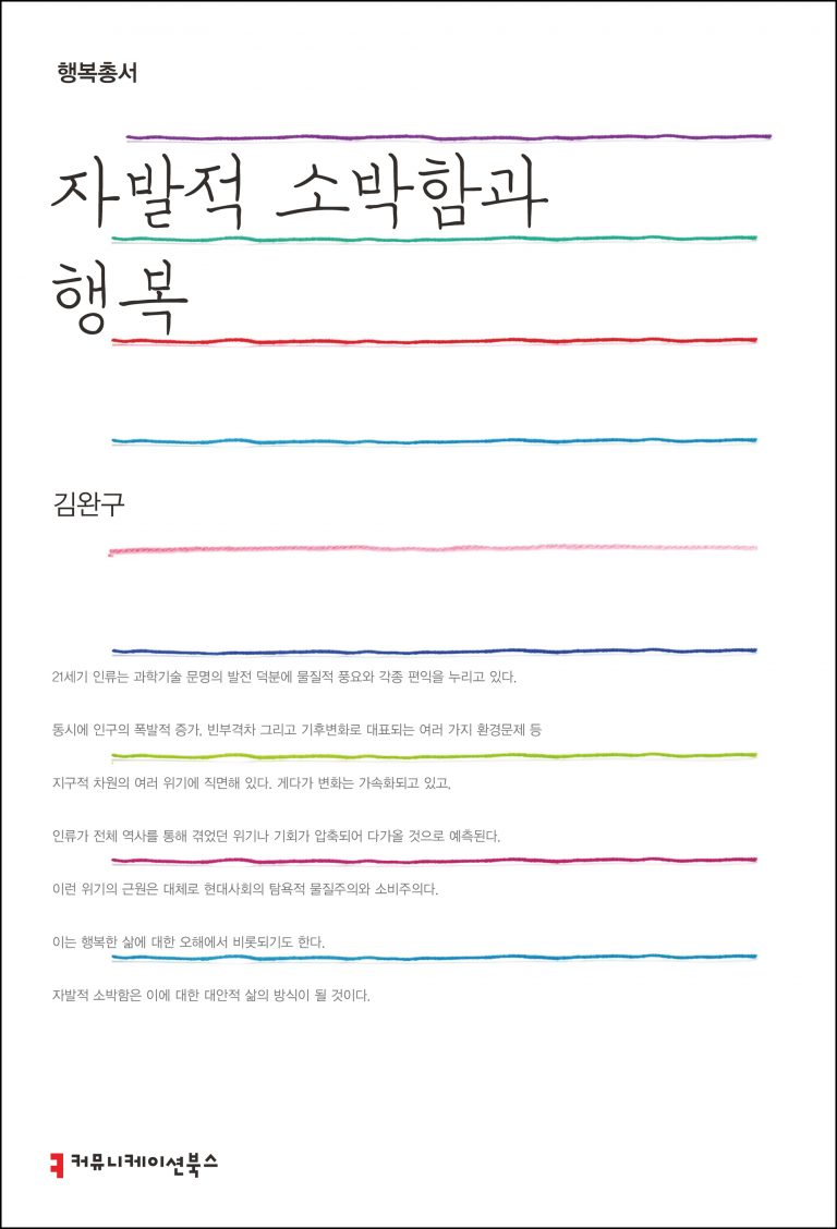 자발적 소박함과 행복_표지