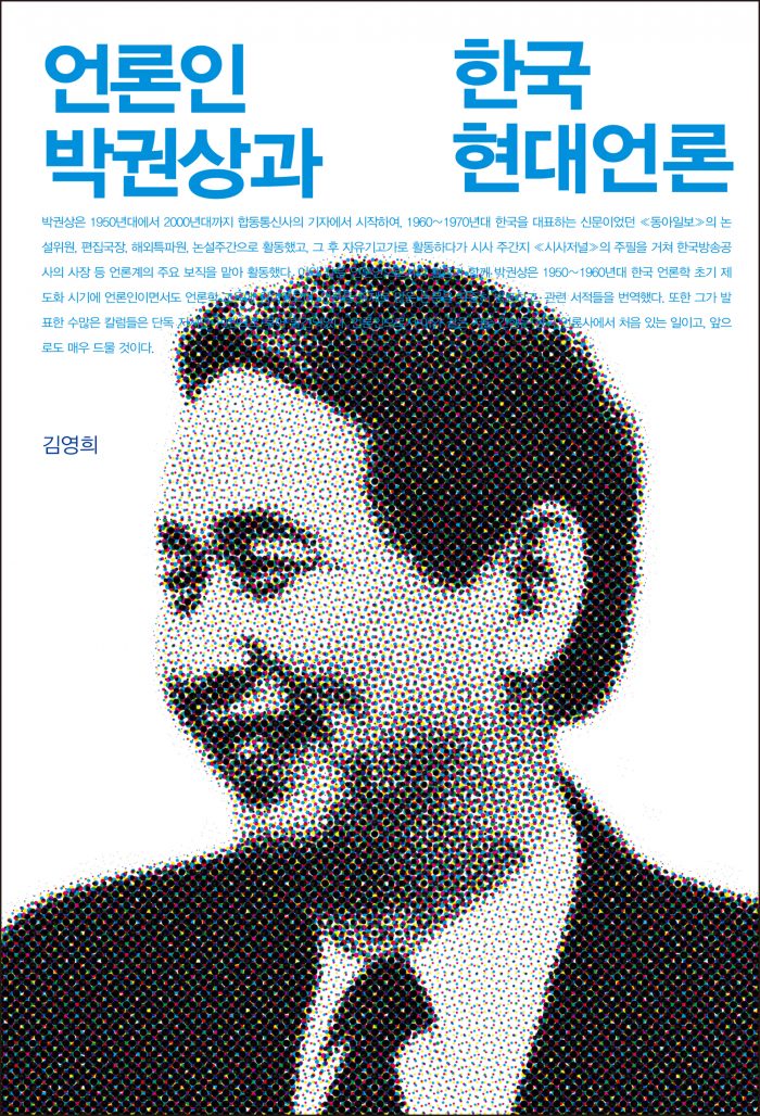 언론인 박권상과 한국 현대 언론_표지