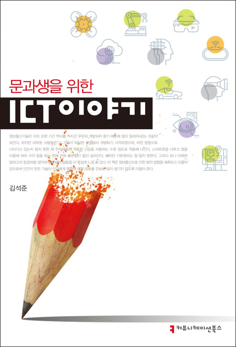 문과생을 위한 ICT 이야기_표지