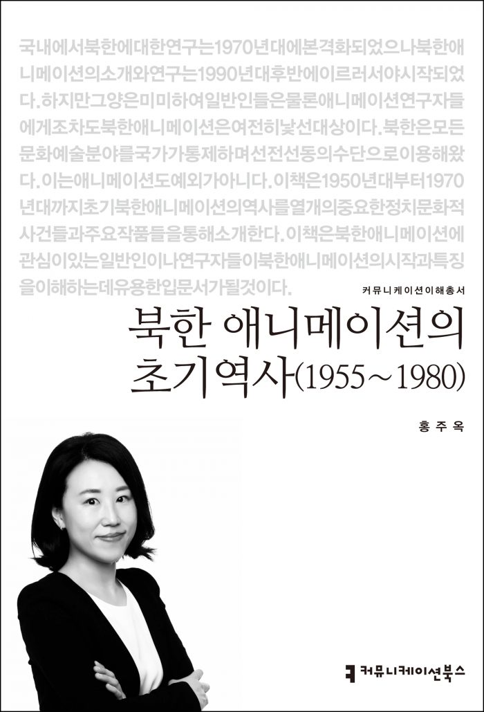 북한애니메이션의초기역사_앞표지_200407 (2)
