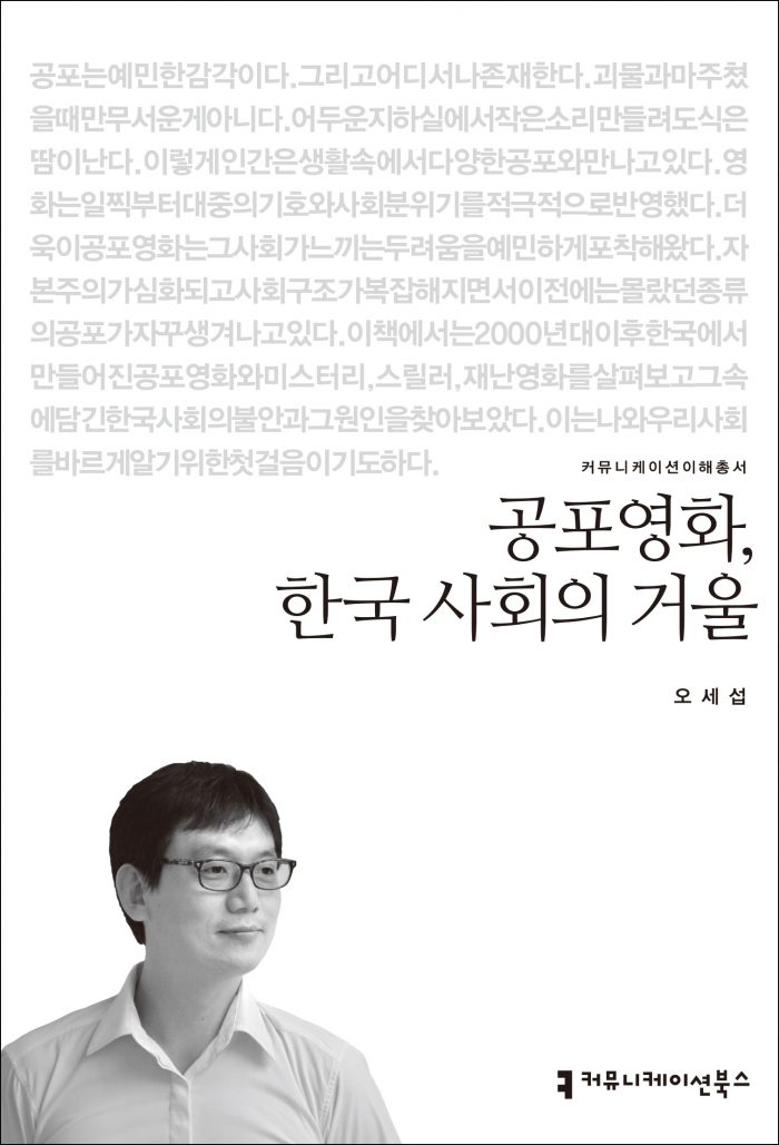 공포영화, 한국 사회의 거울_앞표지_08263_20201113