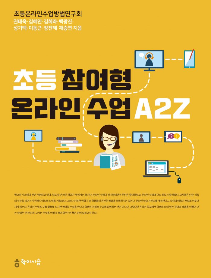초등 참여형 온라인수업 A2Z_앞표지_20201125