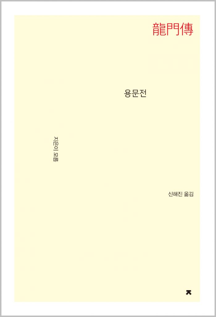 용문전_앞표지