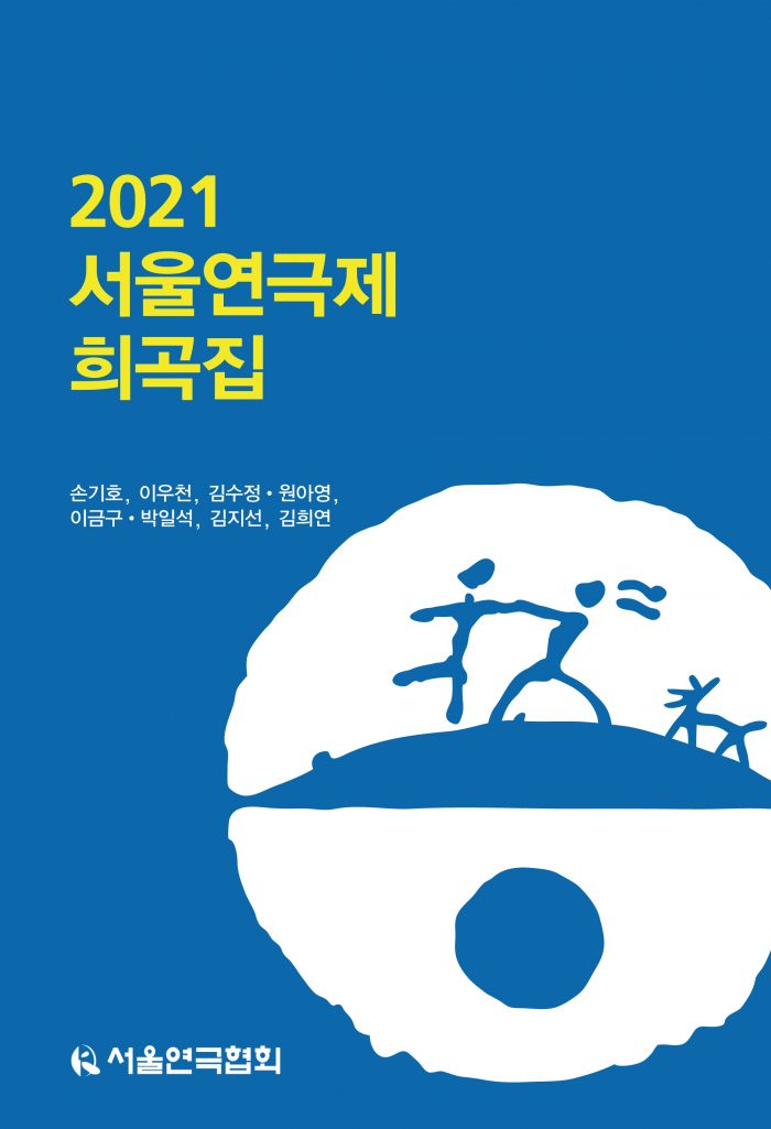 2021서울연극제희곡집_앞
