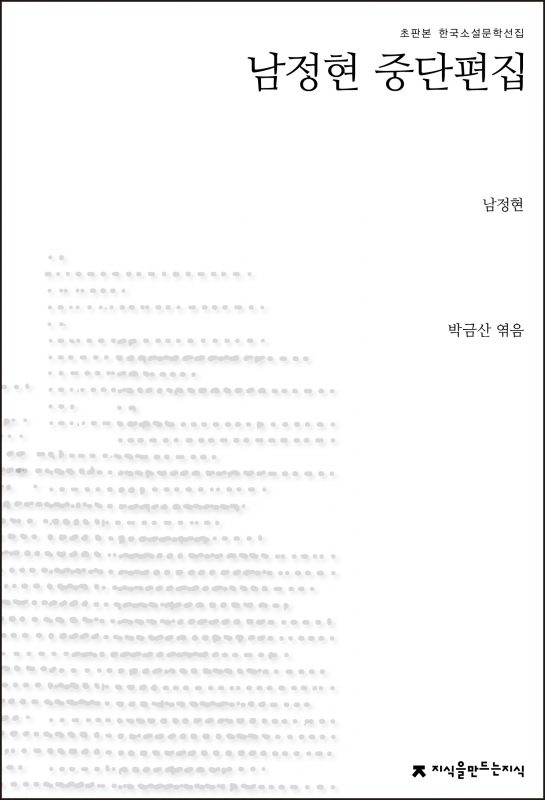 남정현중단편집_개정판_앞표지