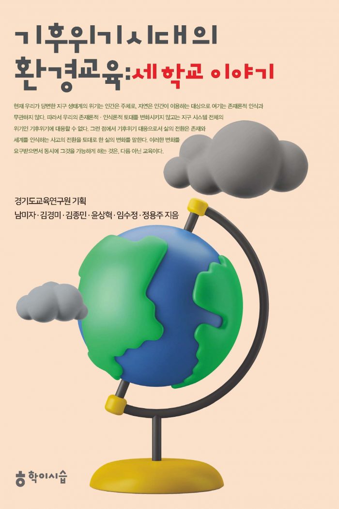기후위기시대의환경교육_앞표지