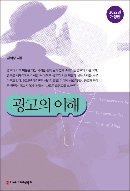 광고의이해(2022년개정판)_앞표지