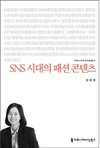 sns시대의패션콘텐츠