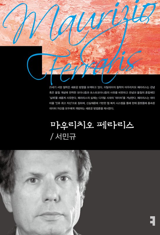 마우리치오페라리스_앞표지_38301_20240221