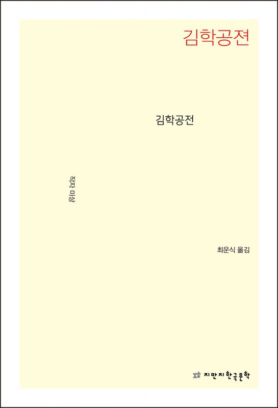 김학공전_앞표지L_24039