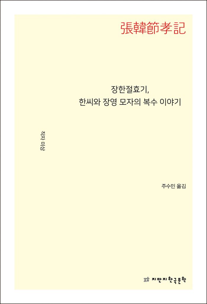 장한절효기_앞표지L_24066