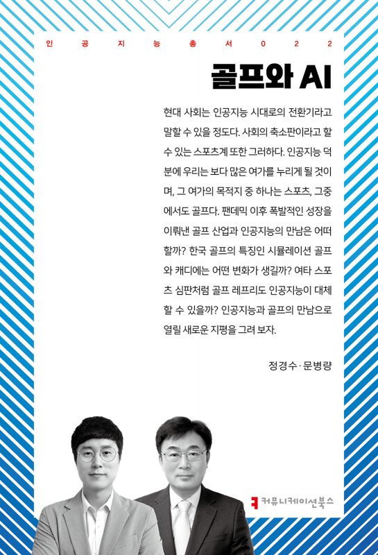 골프와AI_앞표지_36974_202406273