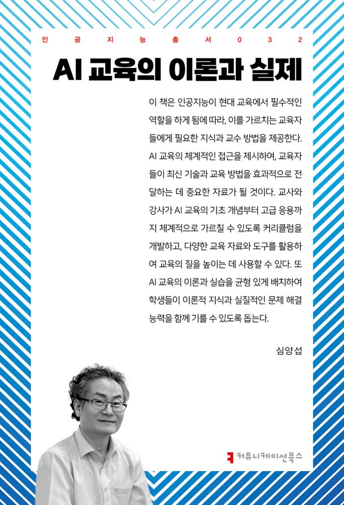 AI교육의이론과실제_앞표지_36981_202407123