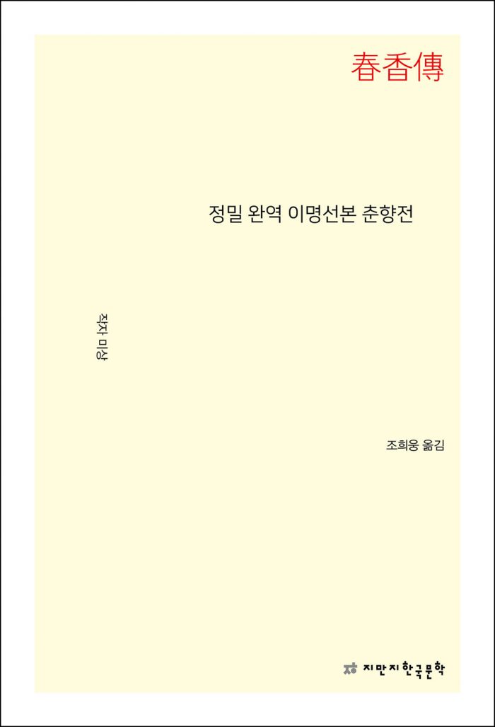 정밀완역이명선본춘향전_앞표지L_24068