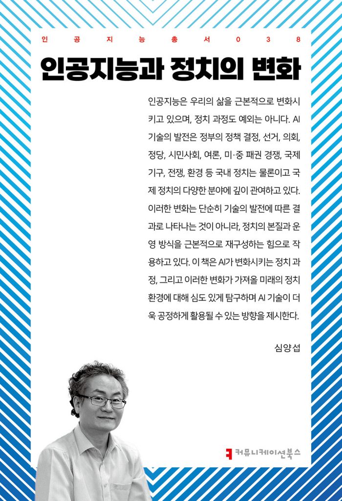 인공지능과정치의변화_앞표지_36986_20240808