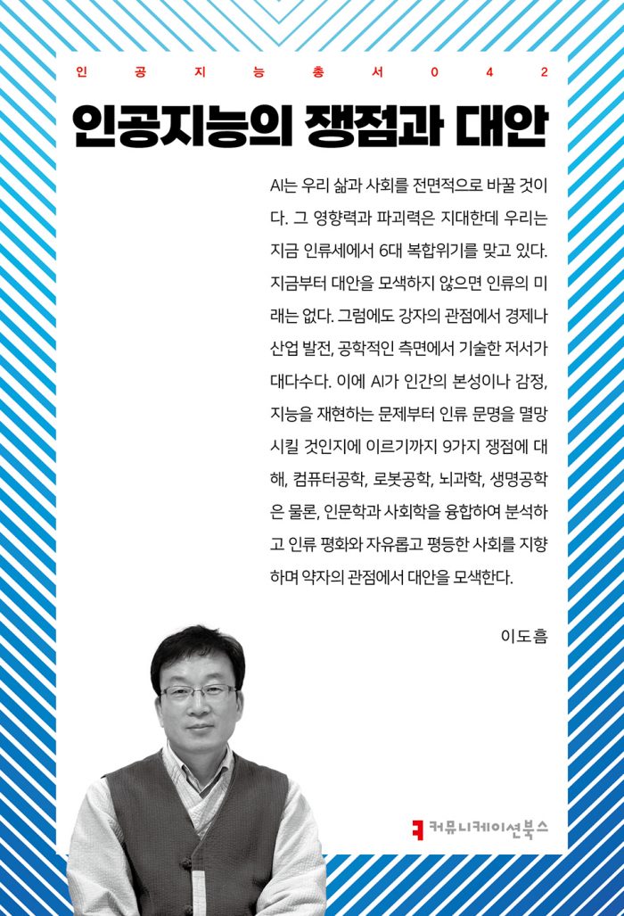 인공지능의쟁점과대안_앞표지_36994_20240822