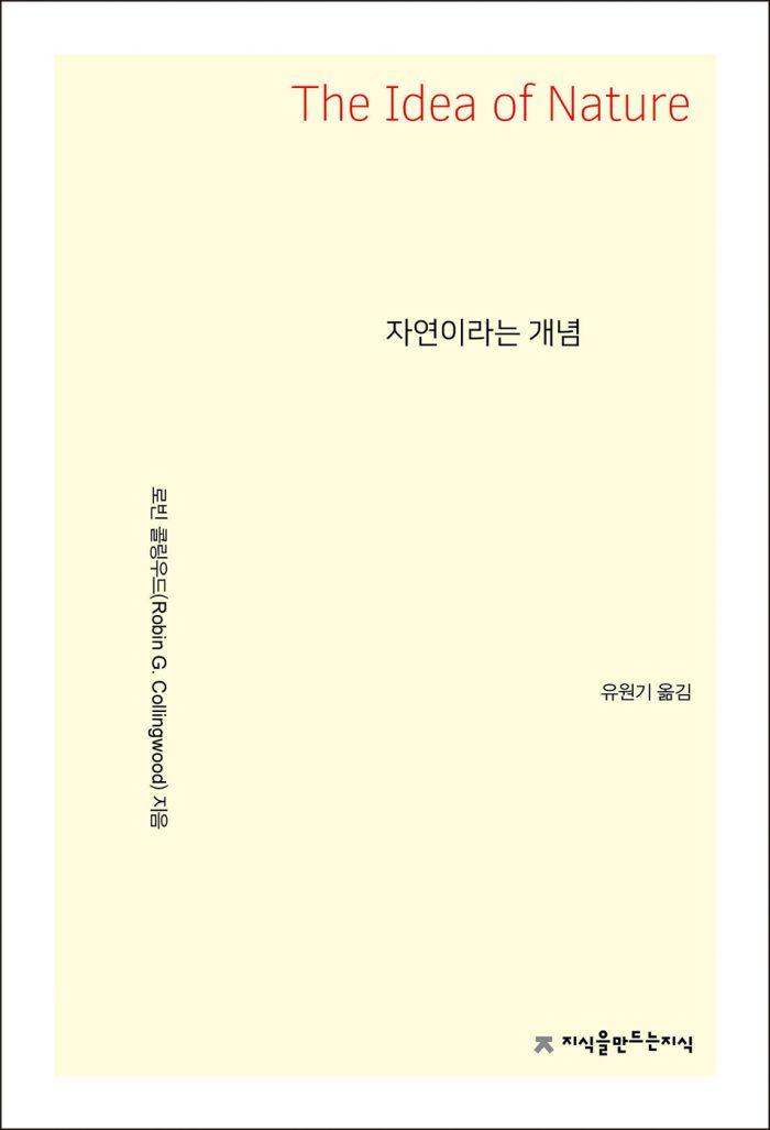 자연이라는개념_앞표지L_21675