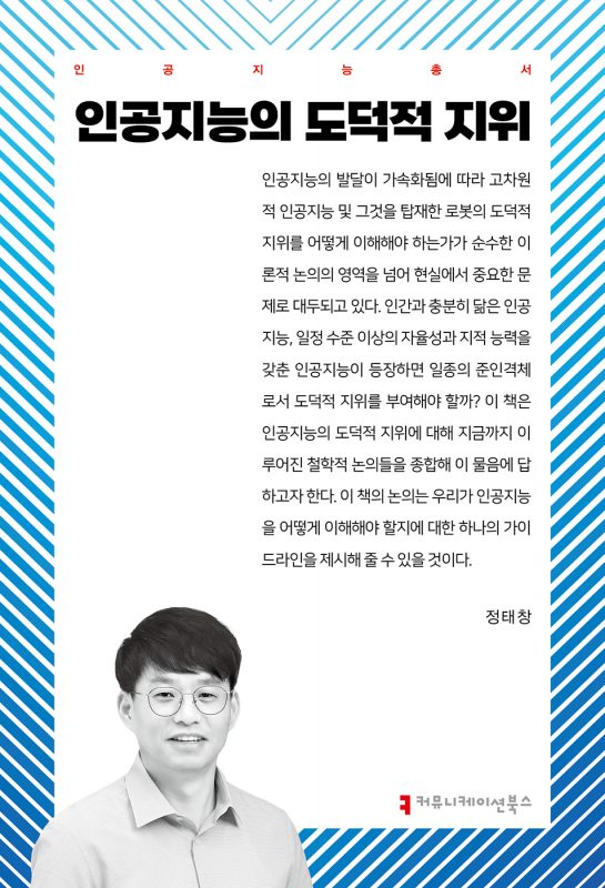 인공지능의도덕적지위_앞표지_36028_20240927