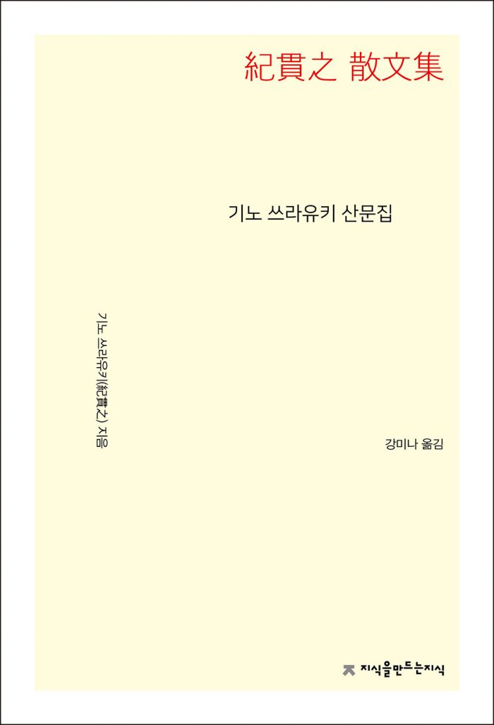 기노쓰라유키산문집_앞표지L_21676