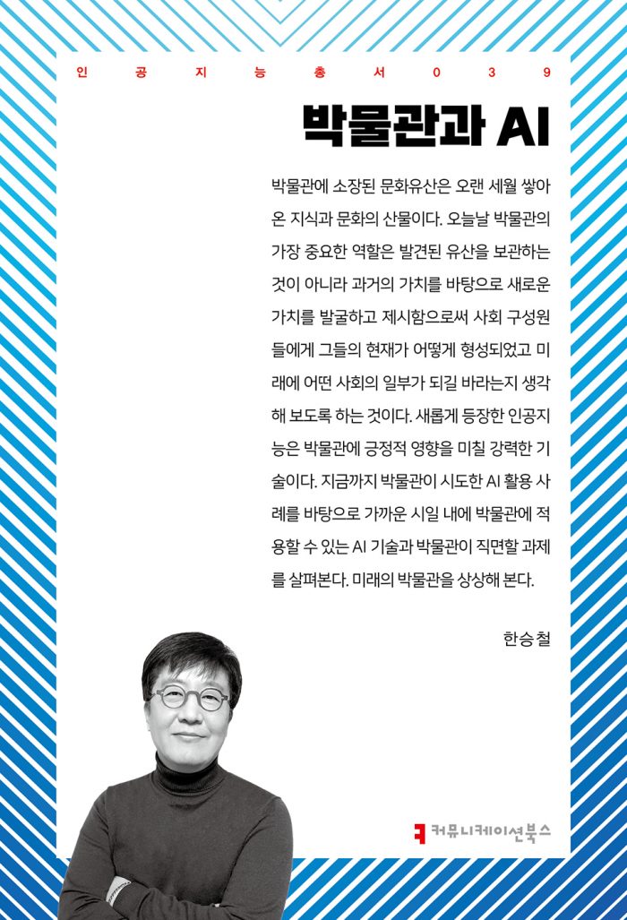 박물관과AI_앞표지_36988_20240812