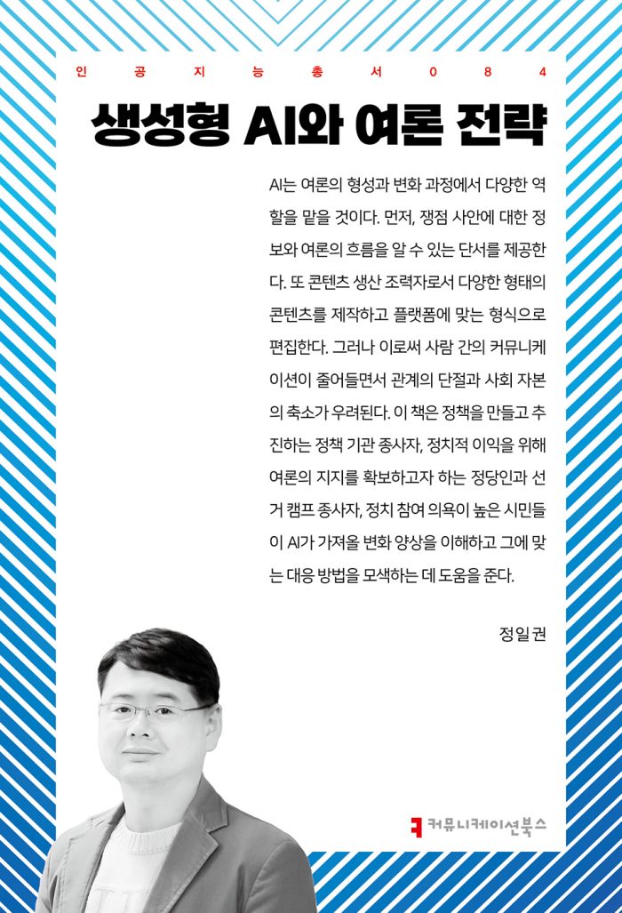 생성형AI와여론전략_앞표지_36029_20240920