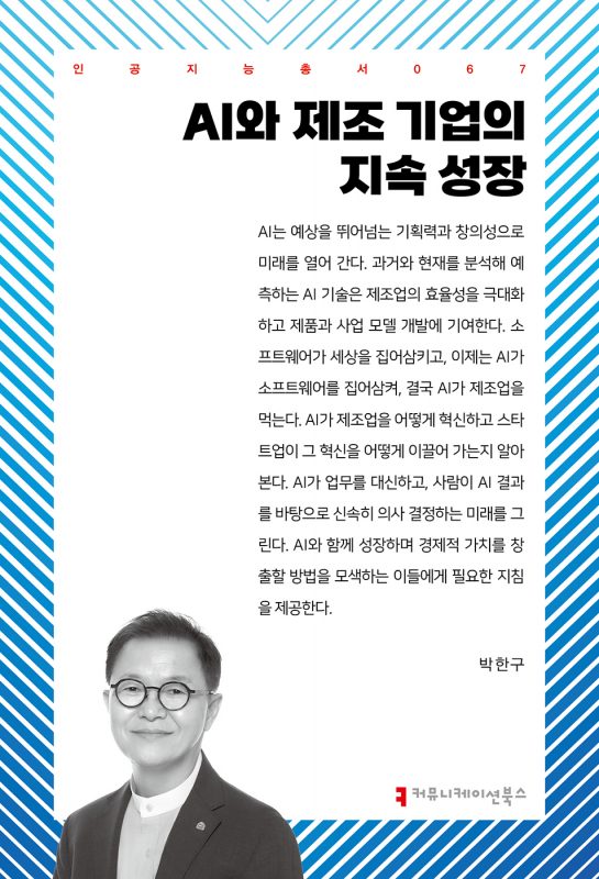 AI와제조기업의지속성장_앞표지_36013_20240902