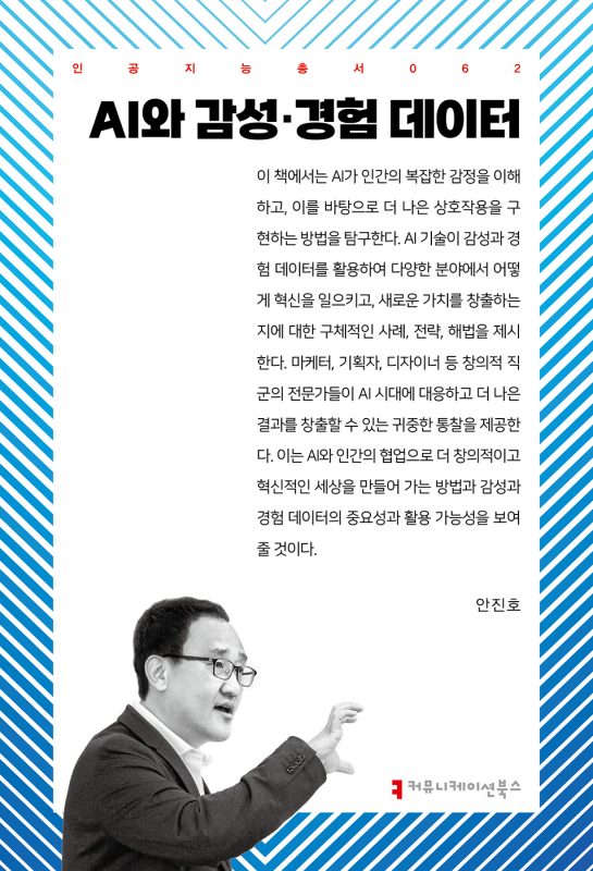 AI와감성·경험데이터_앞표지_36006_20240830