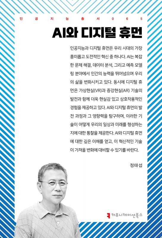 AI와디지털휴먼_앞표지_36011_20240904