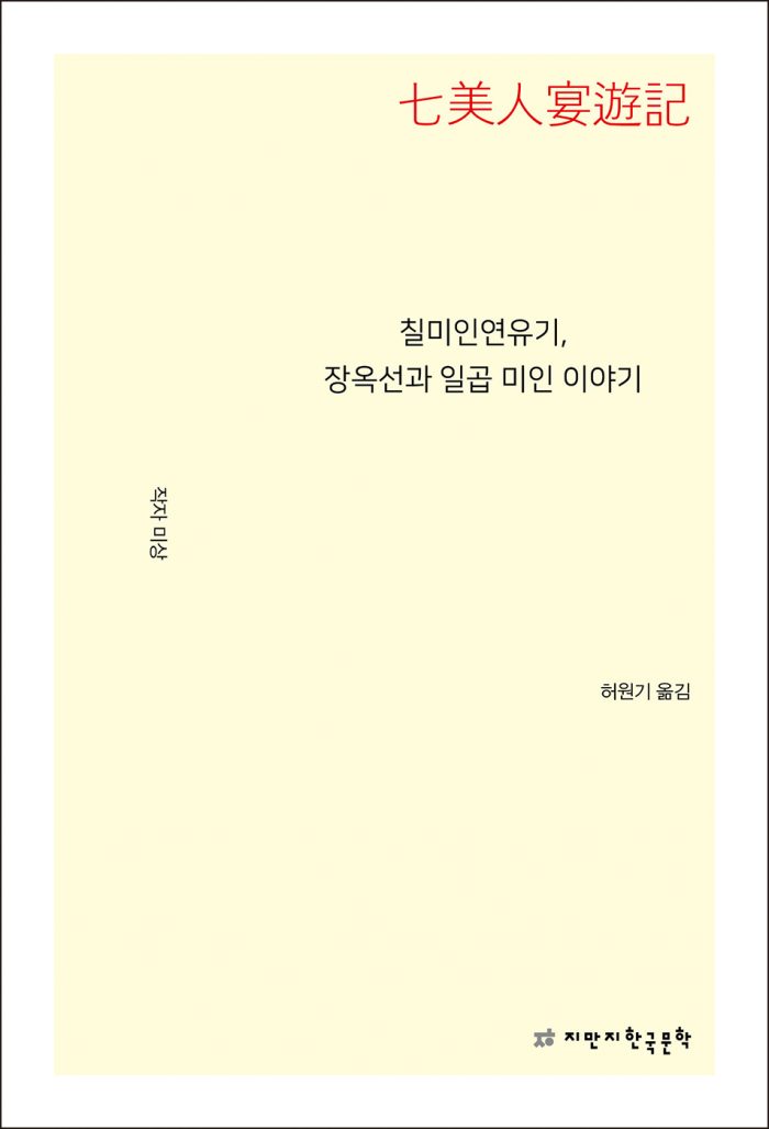 칠미인연유기,장옥선과일곱미인이야기_앞표지L_24074