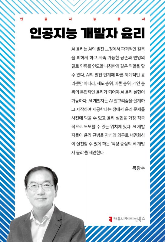 인공지능개발자윤리_앞표지_36057_20241023