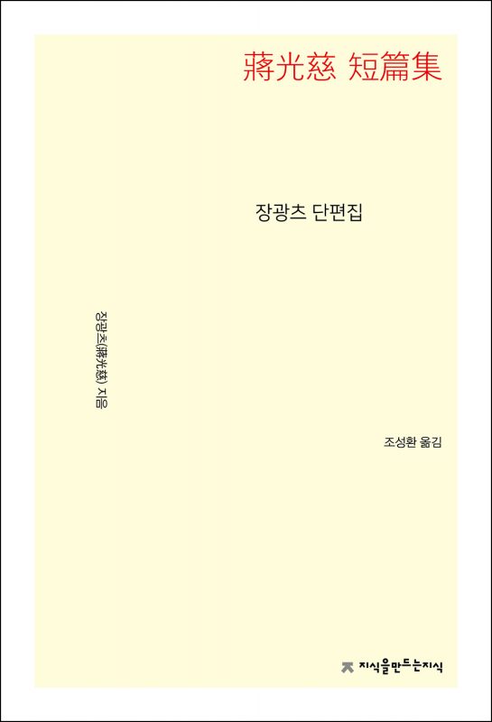 장광츠단편집_앞표지L_21595