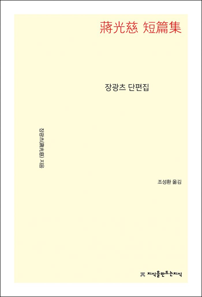 장광츠단편집_앞표지L_21595