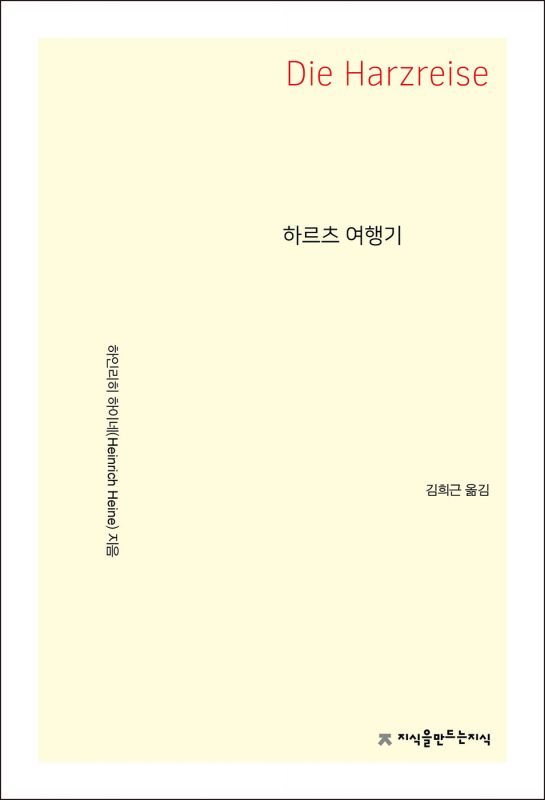 하르츠여행기_앞표지L_21687