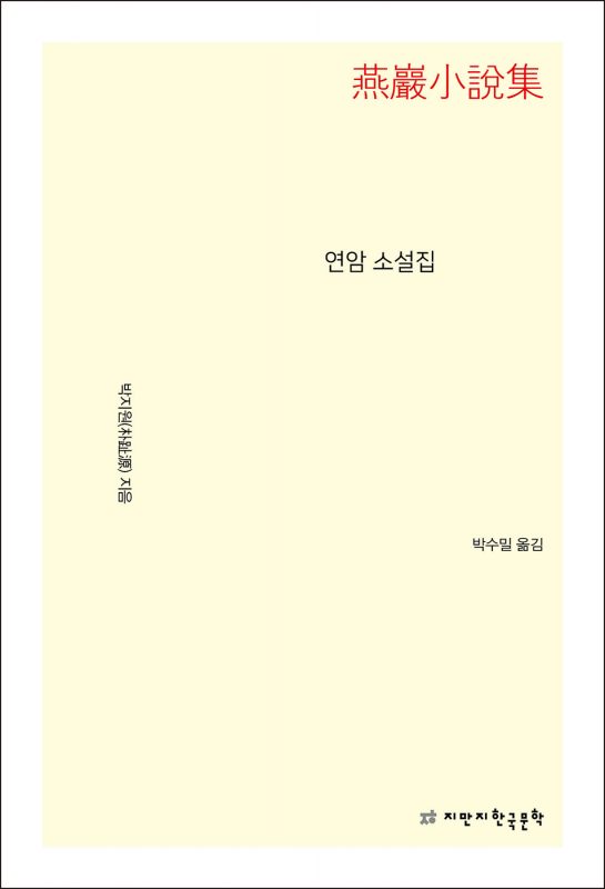 연암소설집_앞표지L_24072