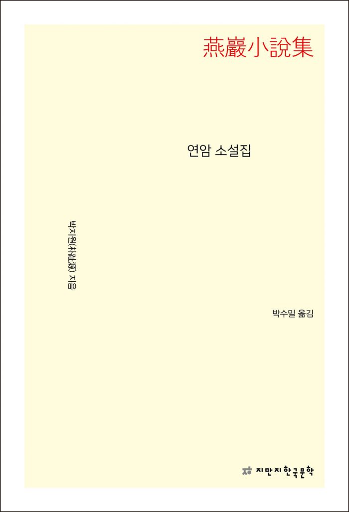 연암소설집_앞표지L_24072