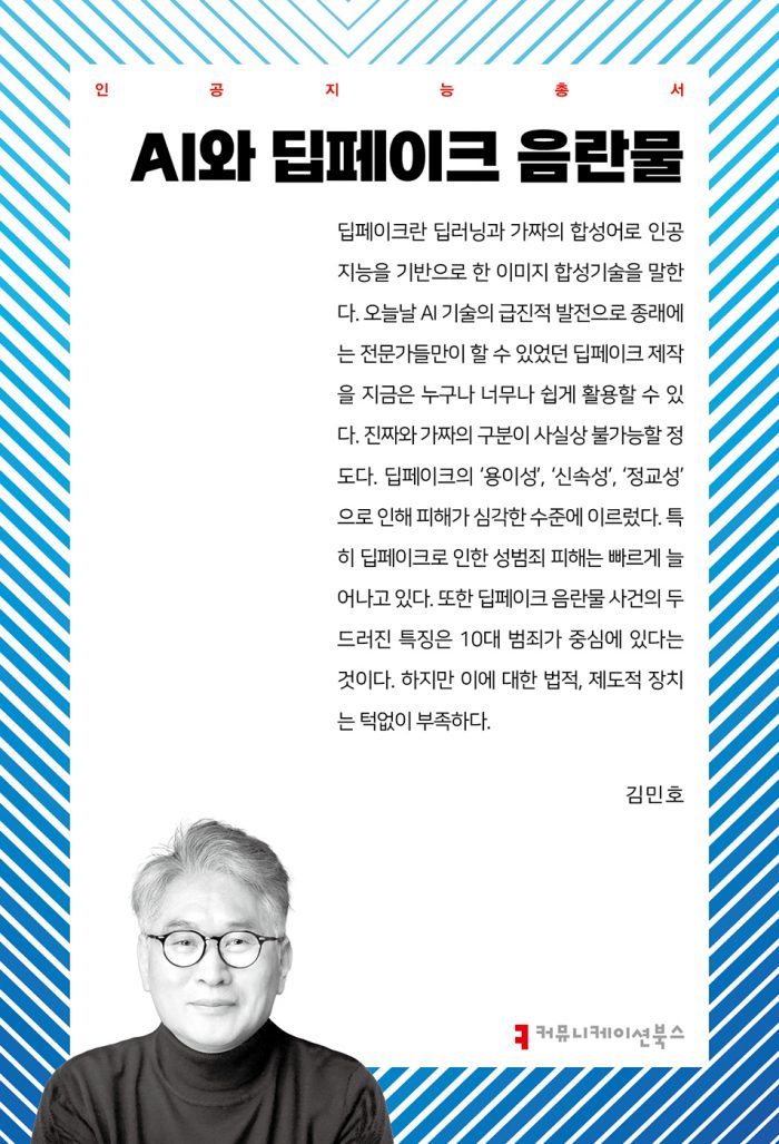 AI와딥페이크음란물_앞표지_36041_20241018