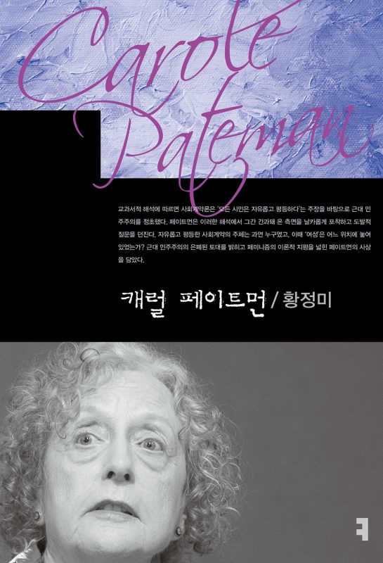 캐럴페이트먼_앞표지_08515