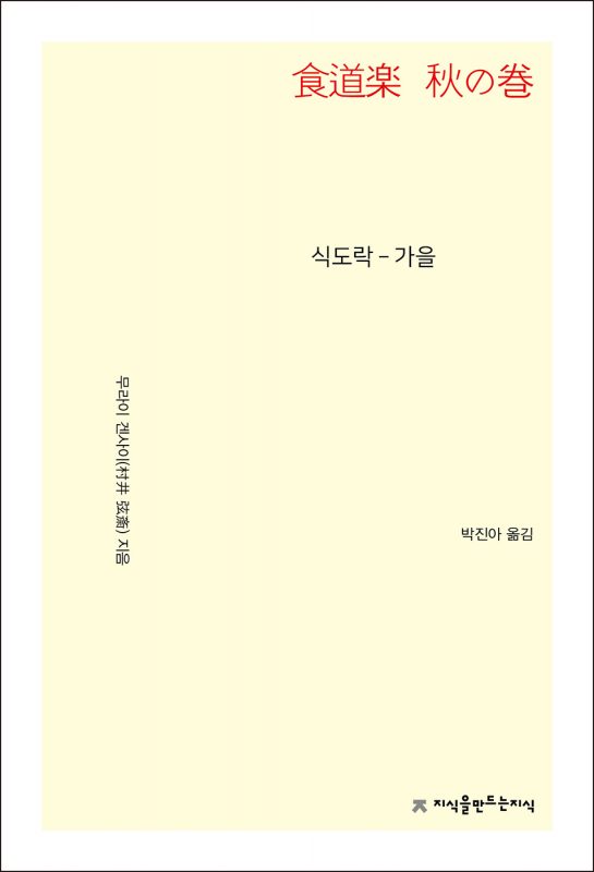 식도락가을_앞표지L_21727