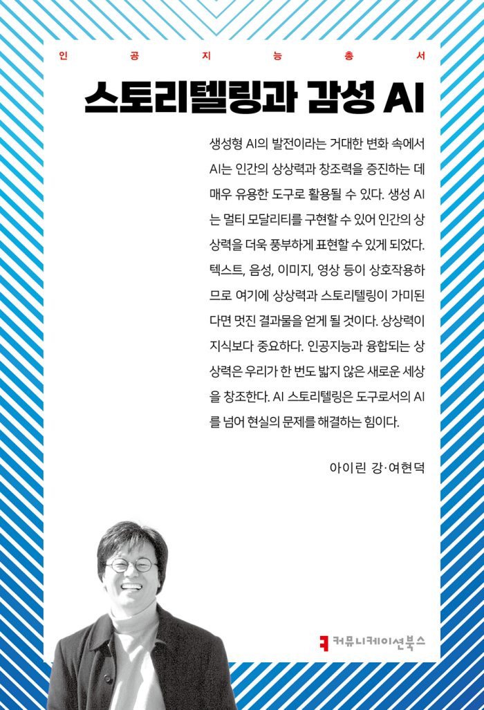 스토리텔링과감성AI_앞표지_36063_20241119