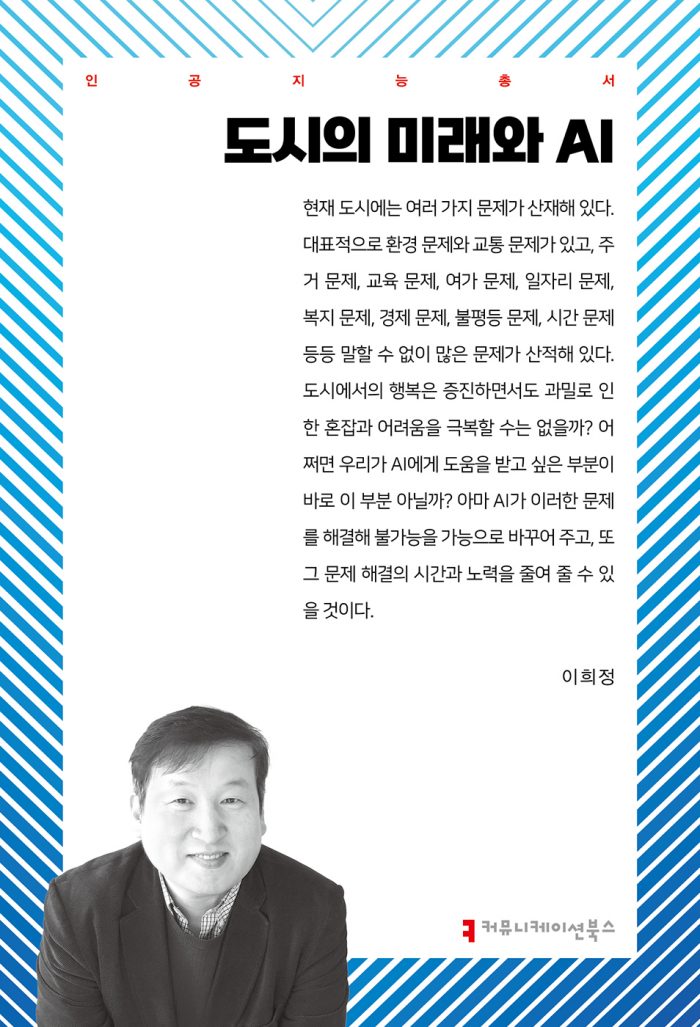 도시의미래와AI_앞표지_36027_20241104