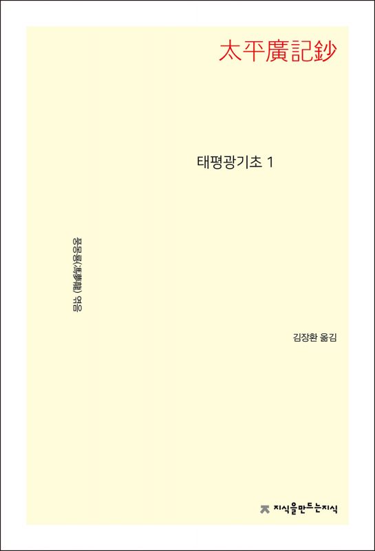 태평광기초1_앞표지L_21709