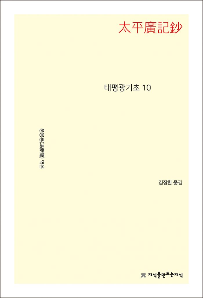 태평광기초10_앞표지L_21718