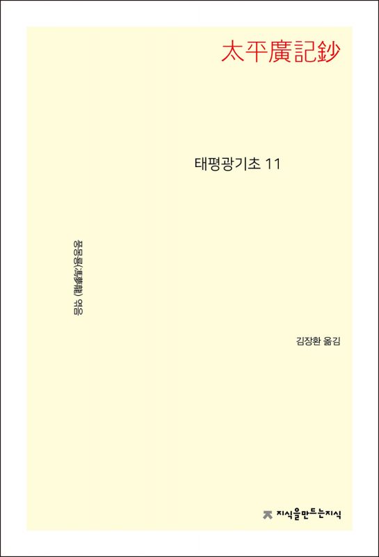 태평광기초11_앞표지L_21719