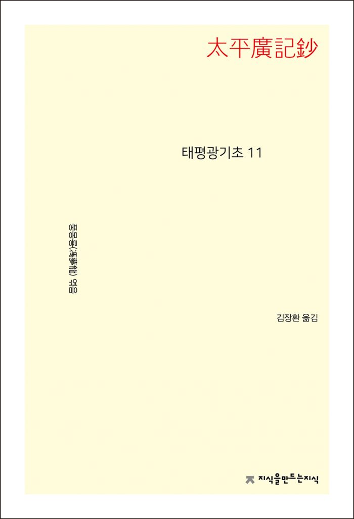 태평광기초11_앞표지L_21719