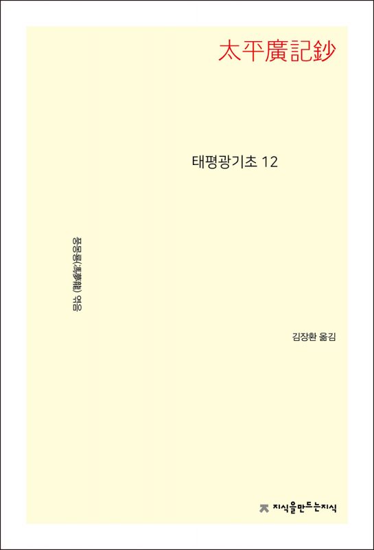 태평광기초12_앞표지L_21720