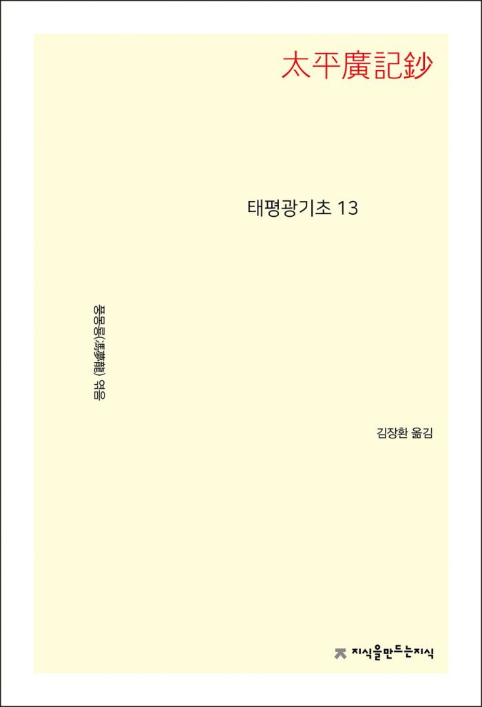 태평광기초13_앞표지L_21721