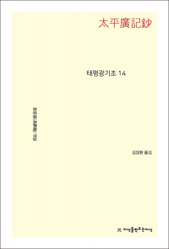 태평광기초14_앞표지L_21722