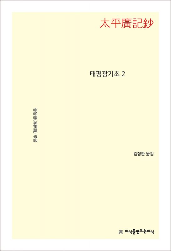 태평광기초2_앞표지L_21710