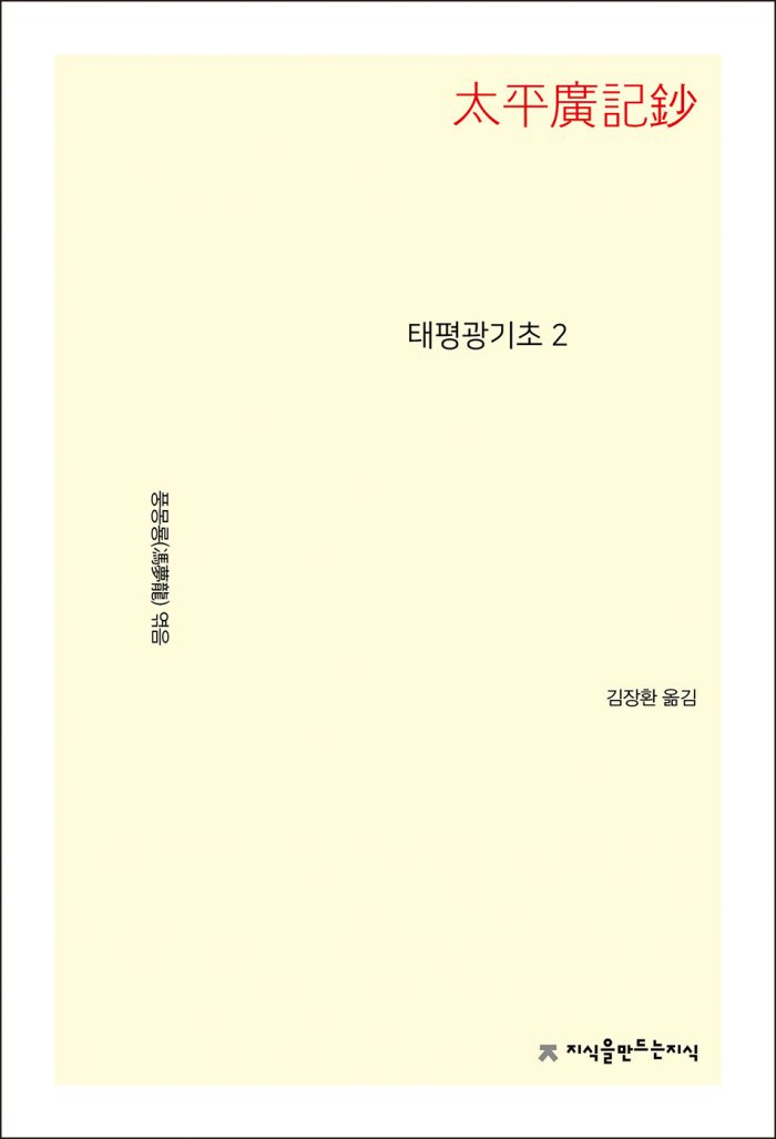 태평광기초2_앞표지L_21710