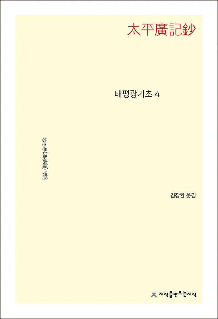 태평광기초4_앞표지L_21712